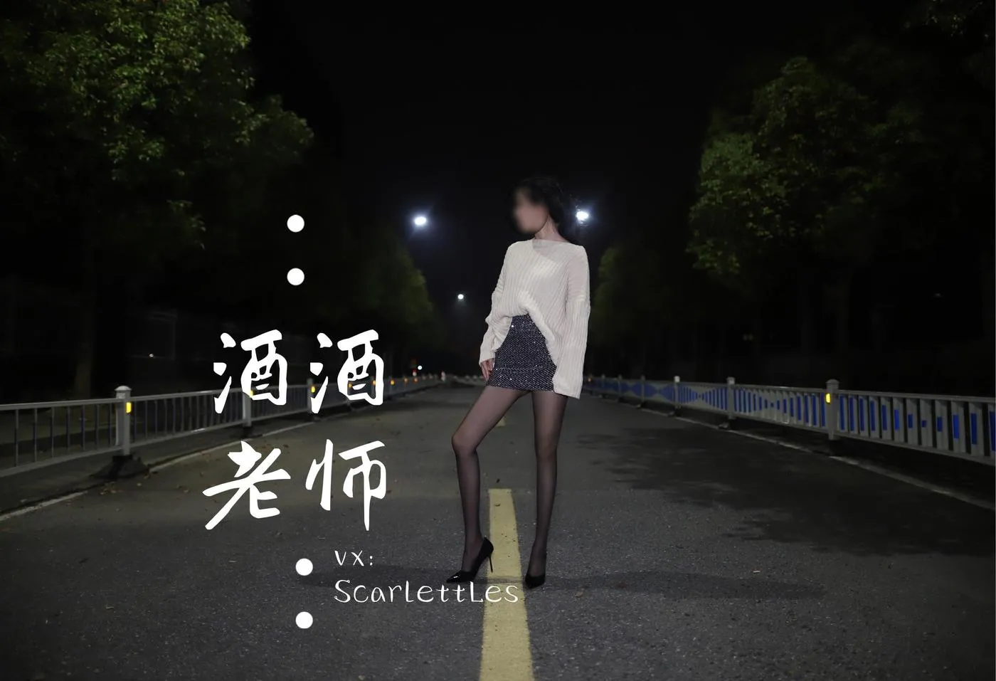 NO.012 酒酒老师 12《黒丝老师深夜秀腿》 [63P]插图1